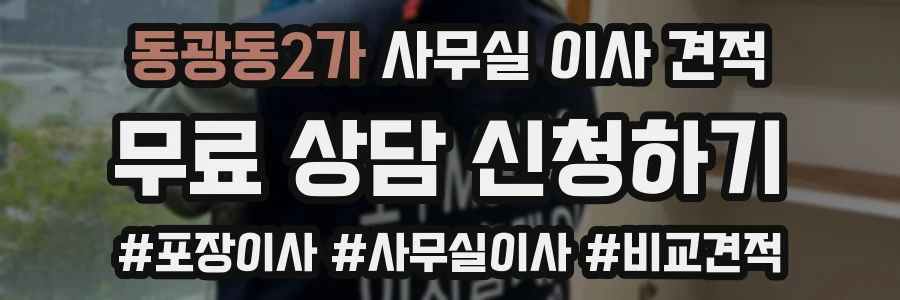 동광동2가 사무실 이사 견적
