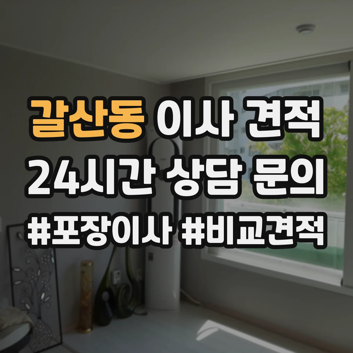 갈산동 이사 견적
