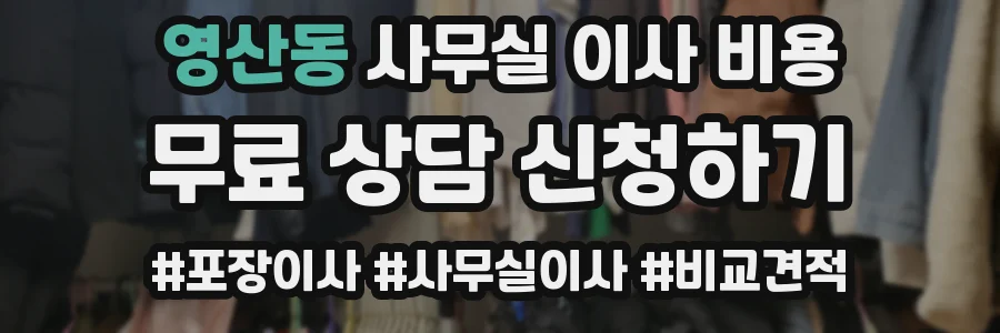 영산동 사무실 이사 비용
