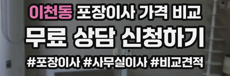 이천동 포장이사 가격 비교