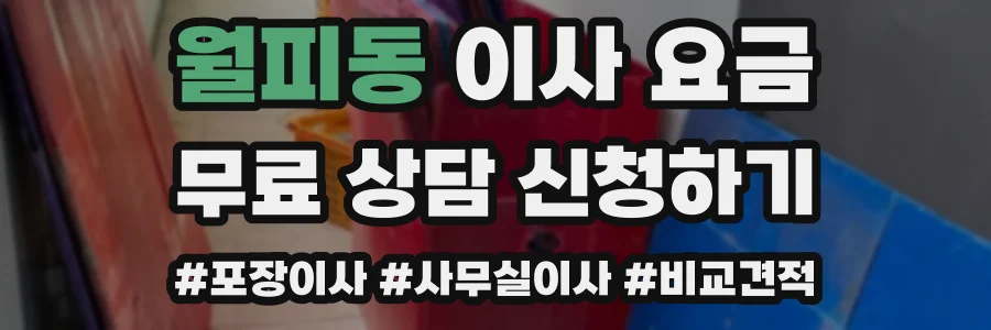 월피동 이사 요금