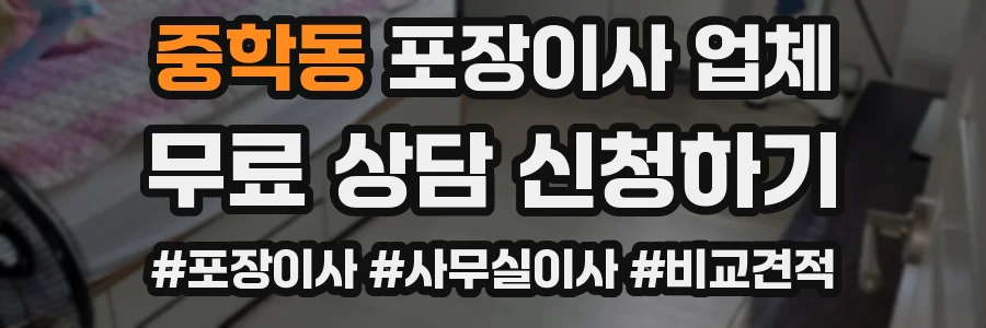 중학동 포장이사 업체