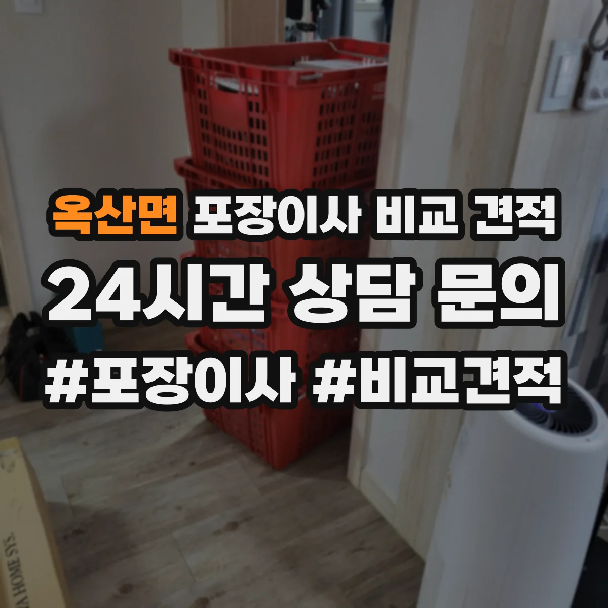 옥산면 포장이사 비교 견적