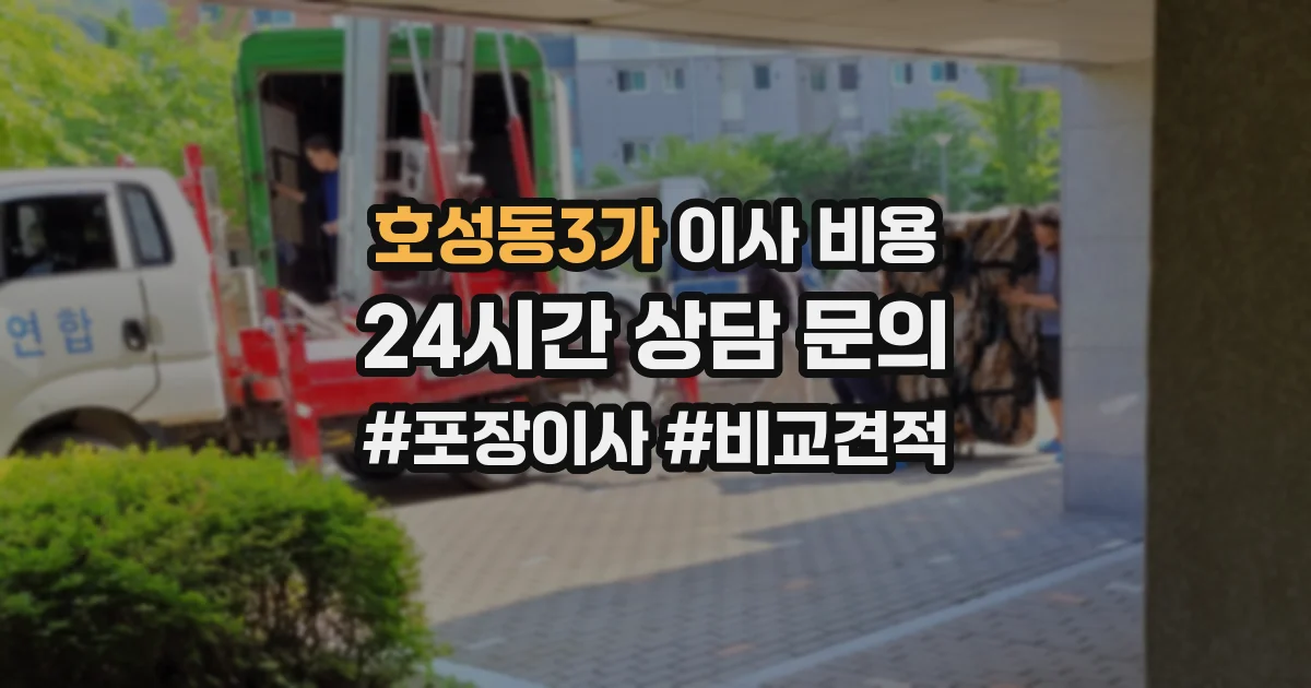 호성동3가 이사 비용