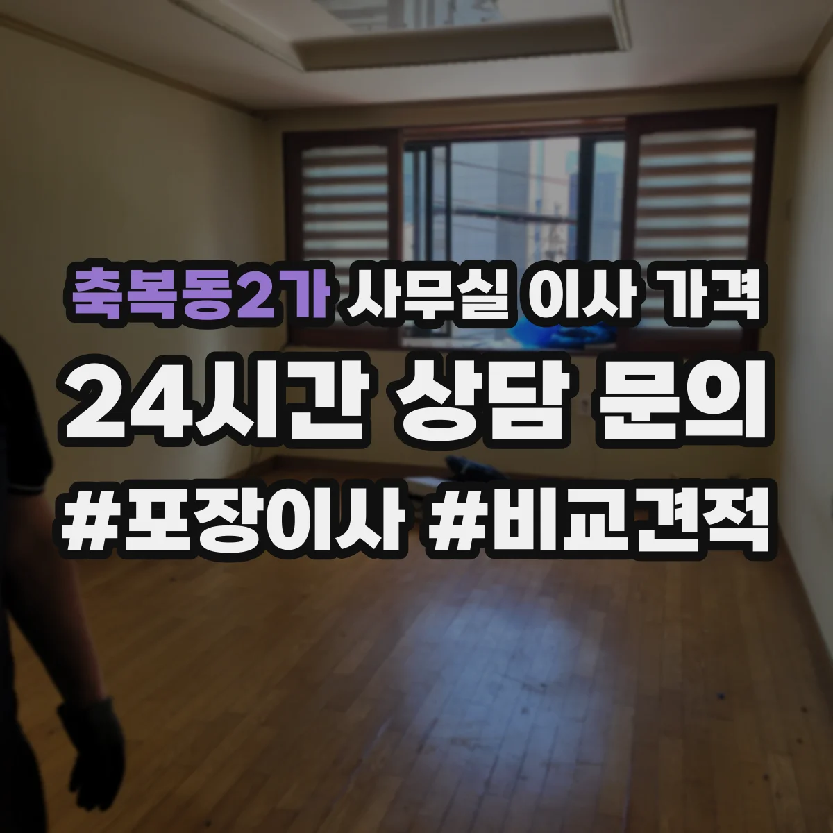 축복동2가 사무실 이사 가격