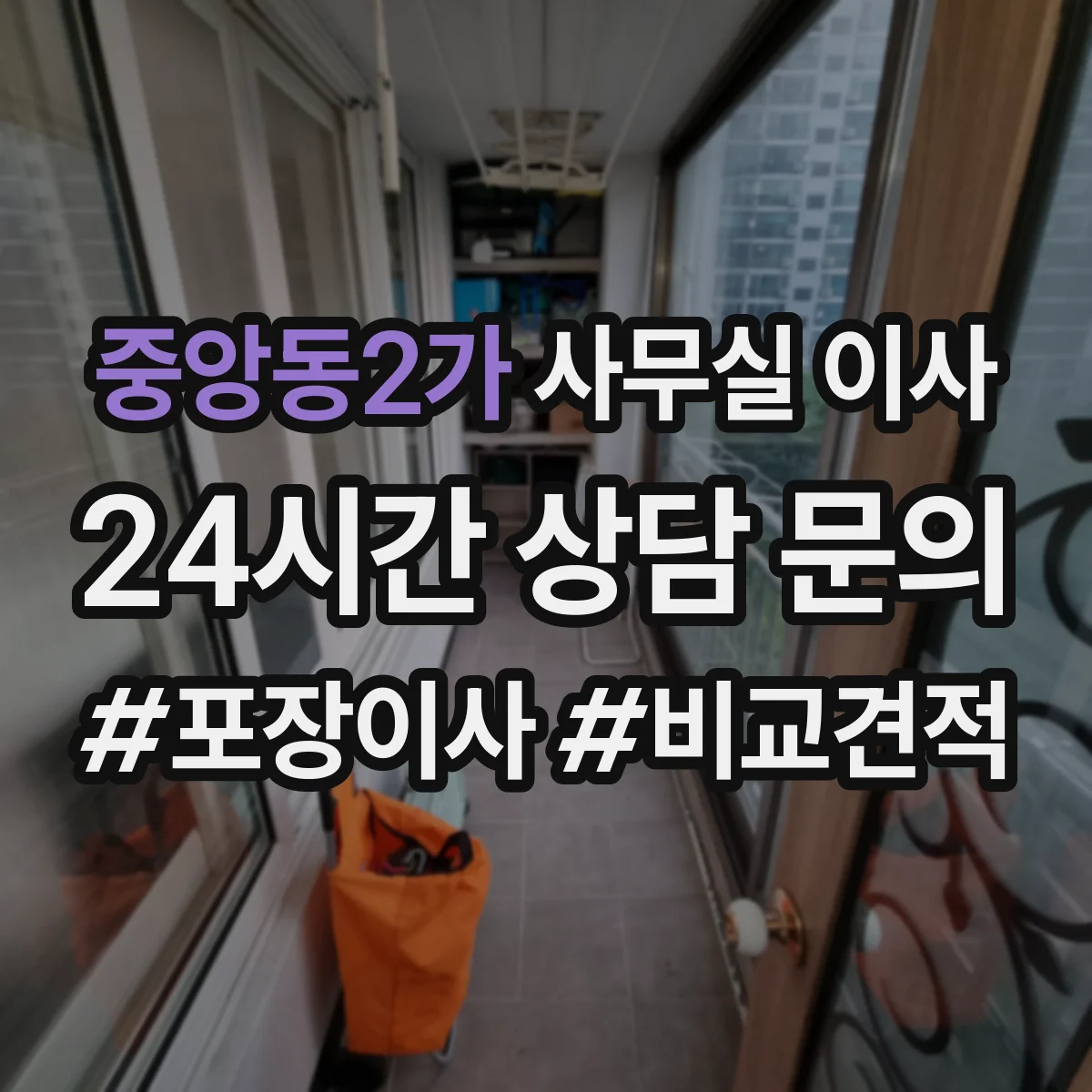 중앙동2가 사무실 이사