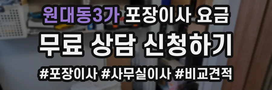 원대동3가 포장이사 요금