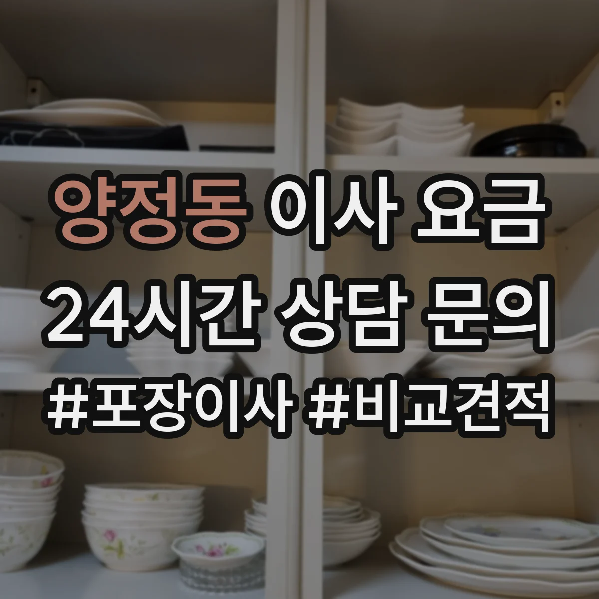 양정동 이사 요금