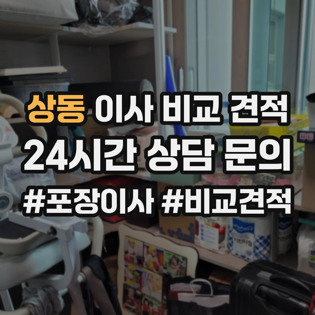 상동 이사 비교 견적