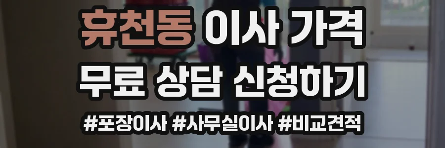 휴천동 이사 가격
