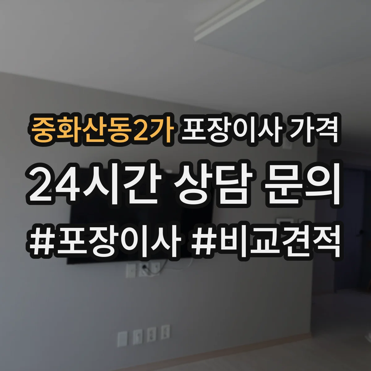 중화산동2가 포장이사 가격
