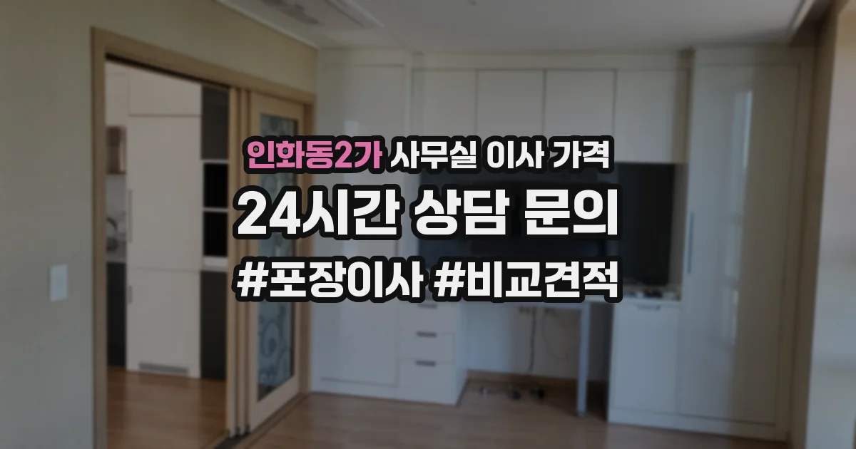 인화동2가 사무실 이사 가격