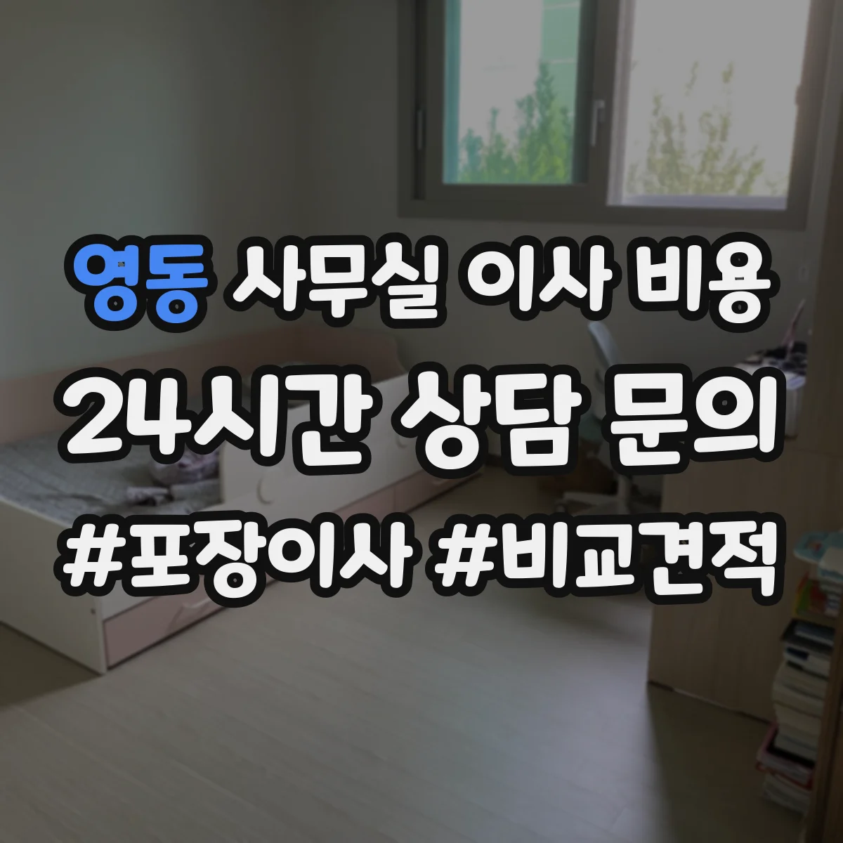 영동 사무실 이사 비용