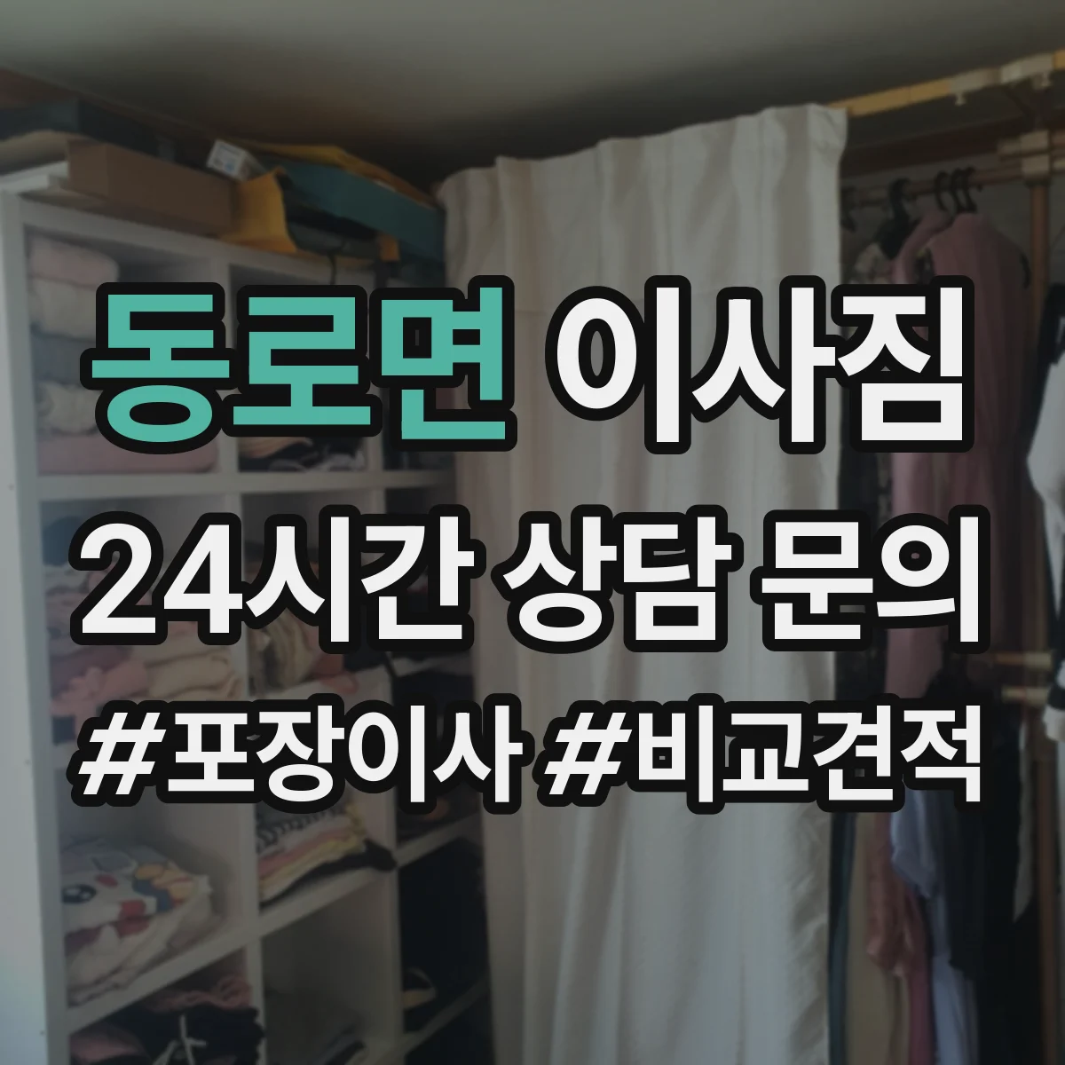 동로면 이사짐