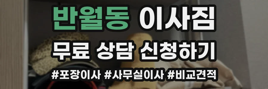반월동 이사짐