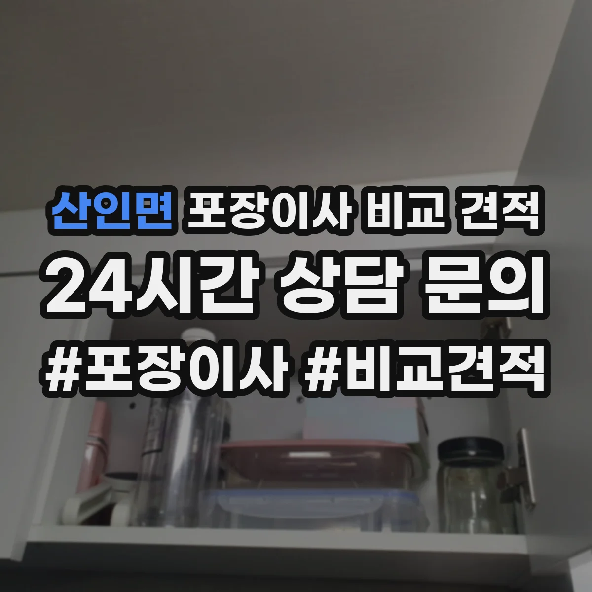 산인면 포장이사 비교 견적
