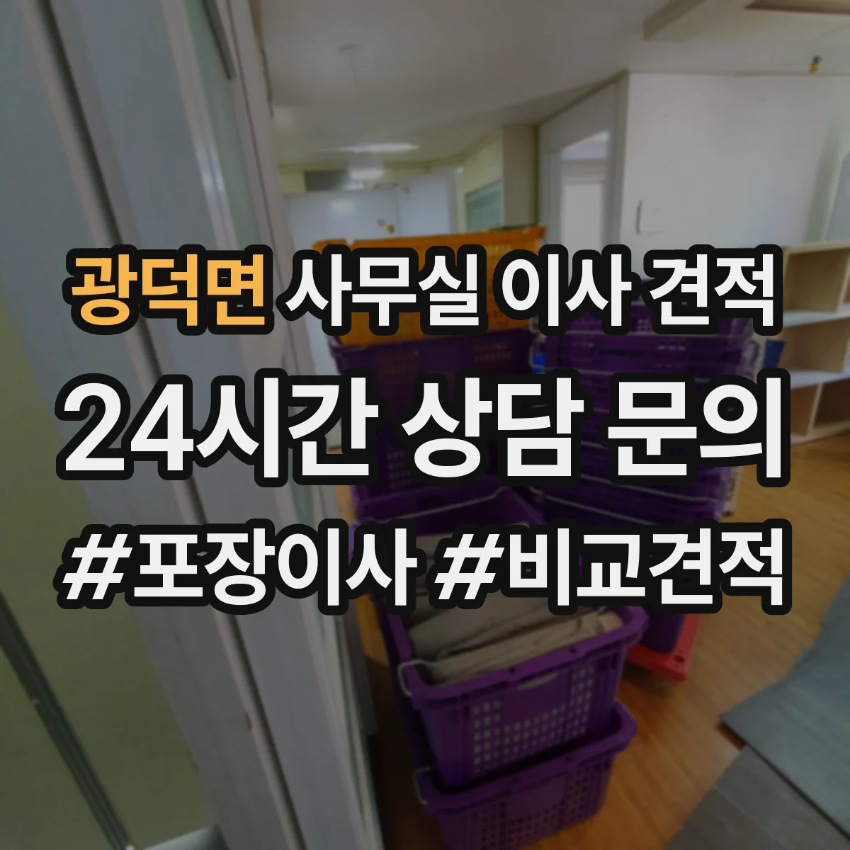 광덕면 사무실 이사 견적