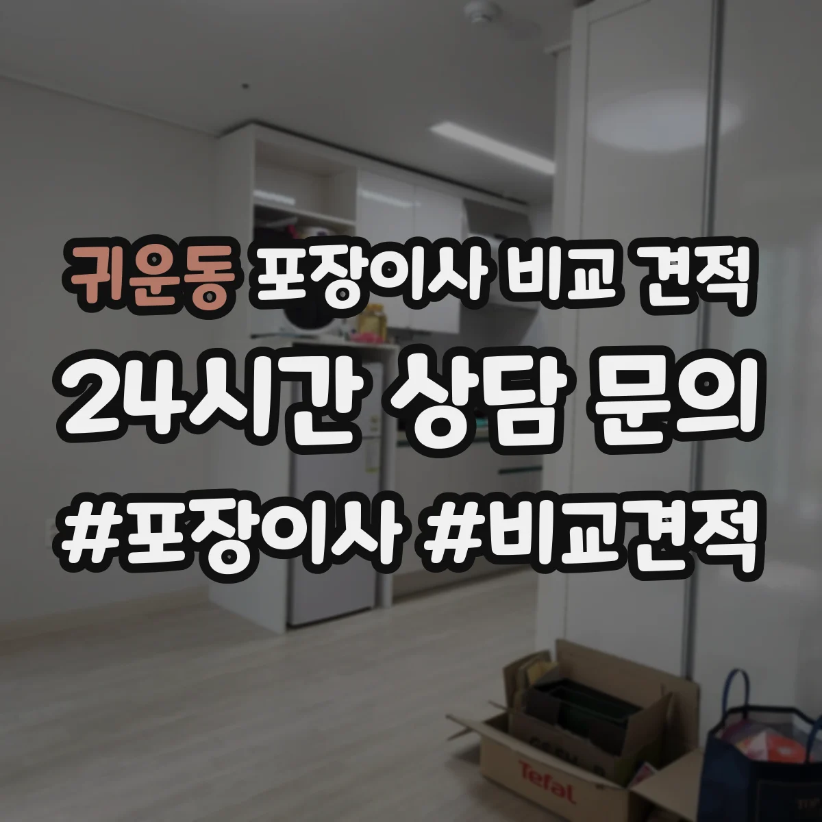 귀운동 포장이사 비교 견적