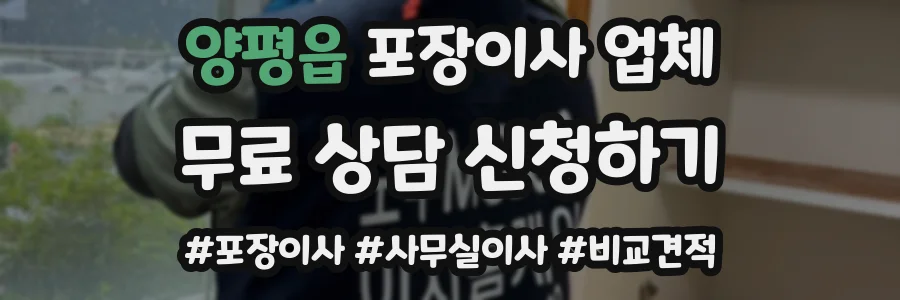 양평읍 포장이사 업체