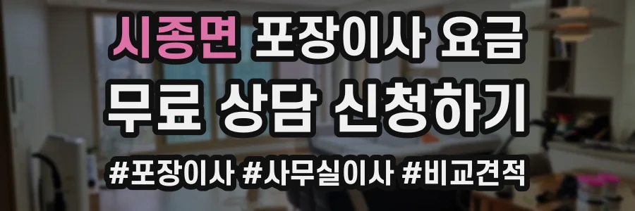 시종면 포장이사 요금