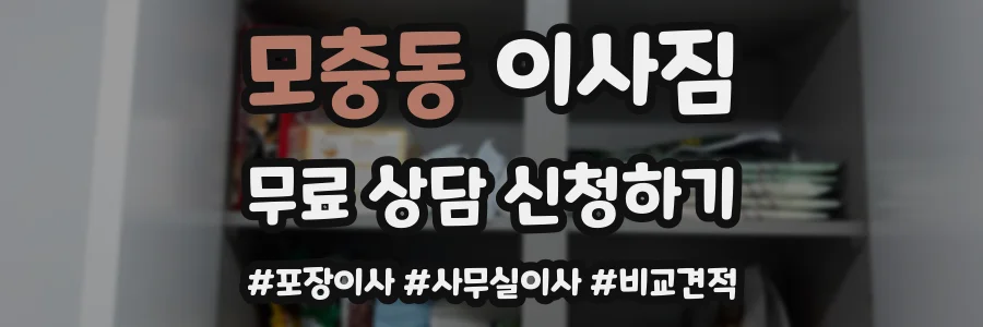 모충동 이사짐
