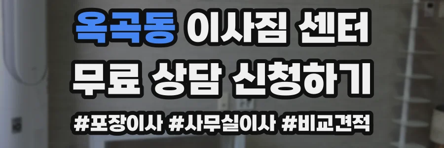 옥곡동 이사짐 센터