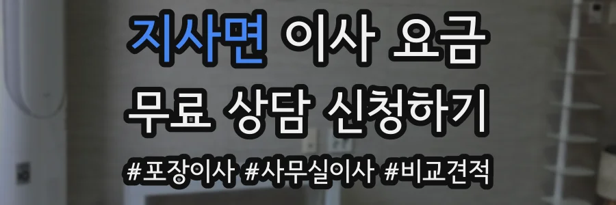 지사면 이사 요금