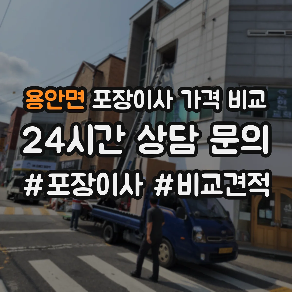 용안면 포장이사 가격 비교