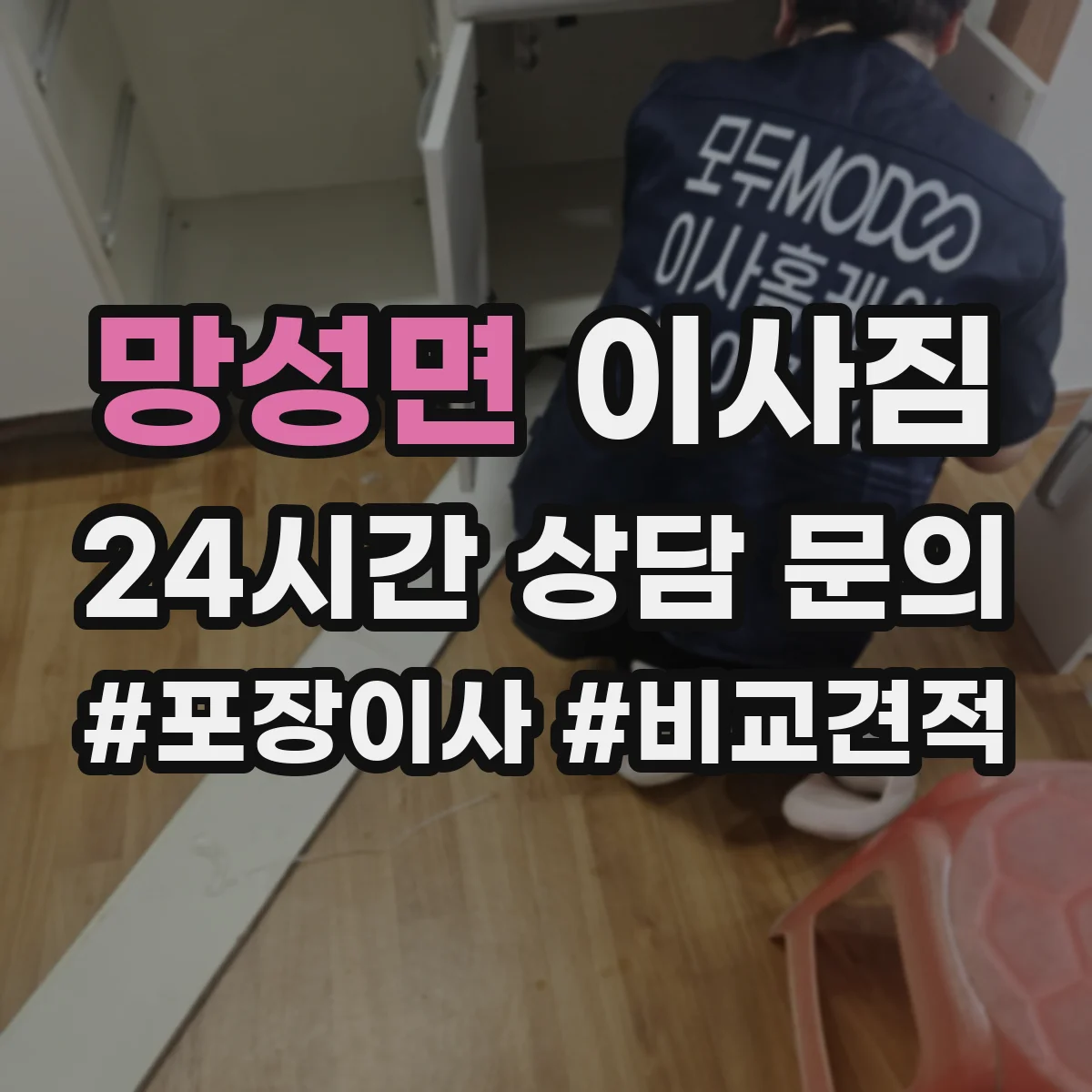 망성면 이사짐