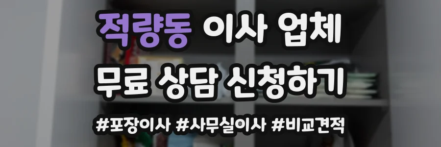 적량동 이사 업체