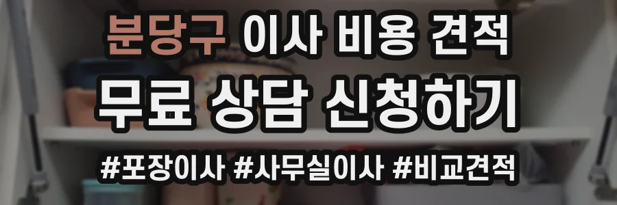 분당구 이사 비용 견적