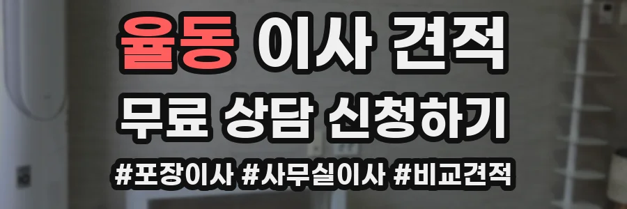 율동 이사 견적