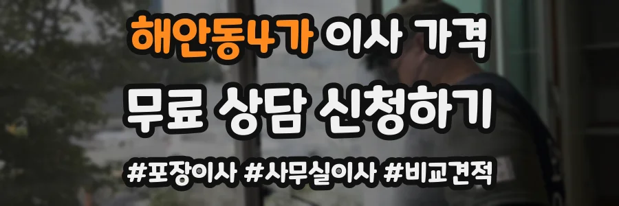 해안동4가 이사 가격