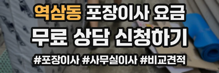 역삼동 포장이사 요금