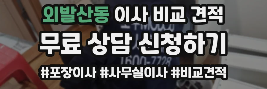 외발산동 이사 비교 견적