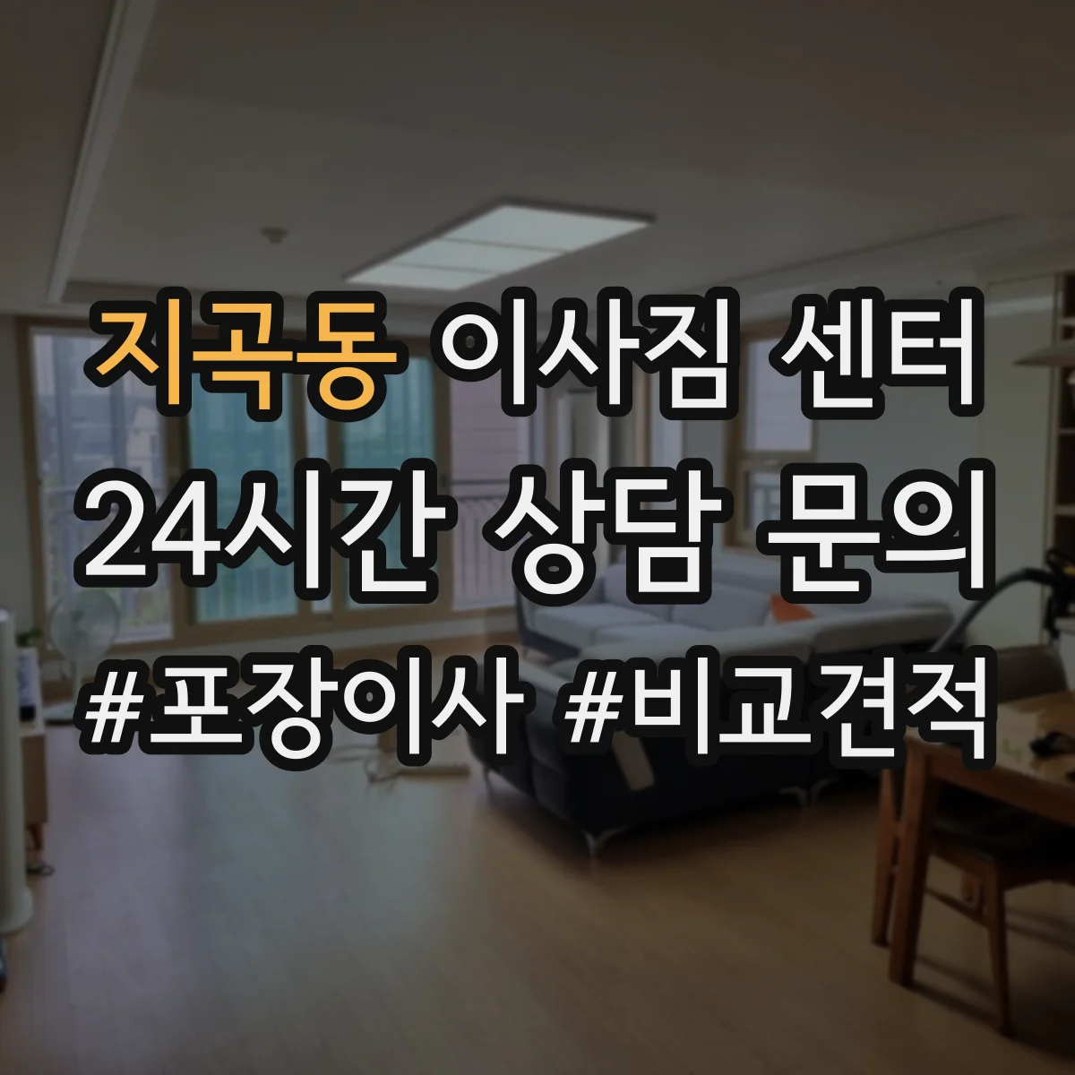 지곡동 이사짐 센터