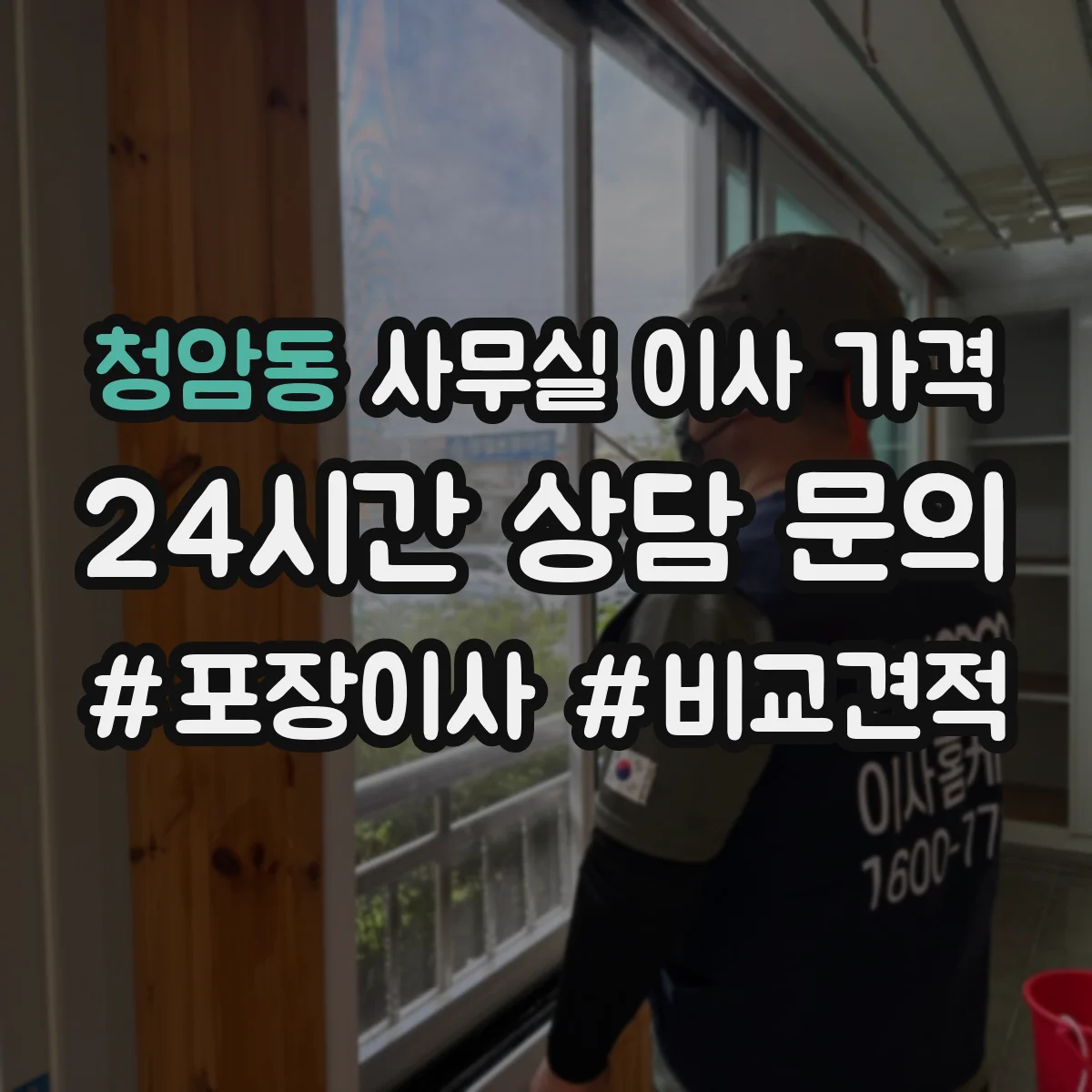 청암동 사무실 이사 가격