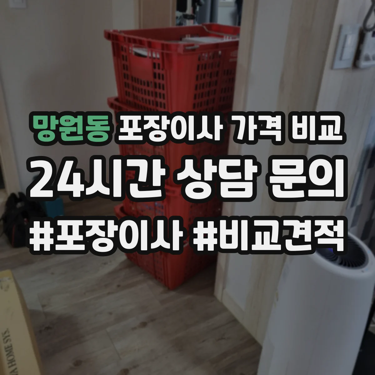 망원동 포장이사 가격 비교