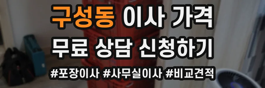 구성동 이사 가격