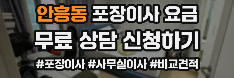 안흥동 포장이사 요금