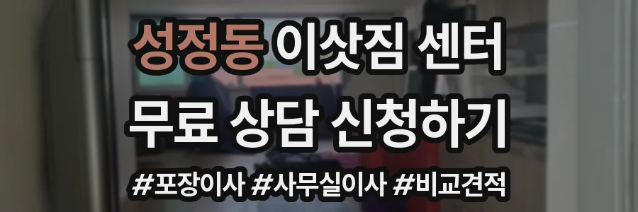 성정동 이삿짐 센터