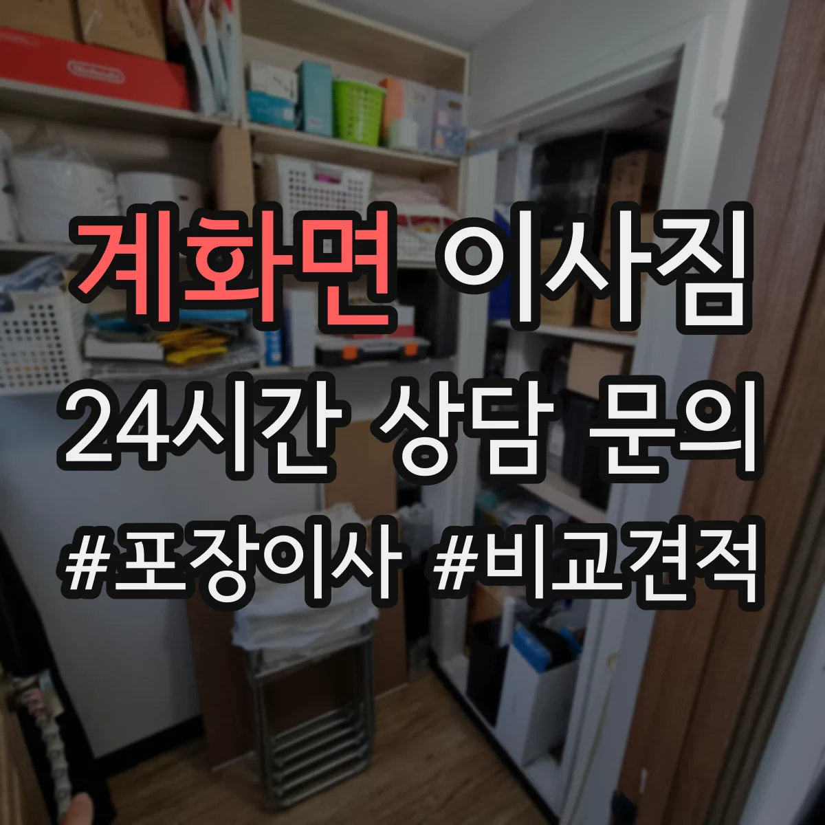 계화면 이사짐