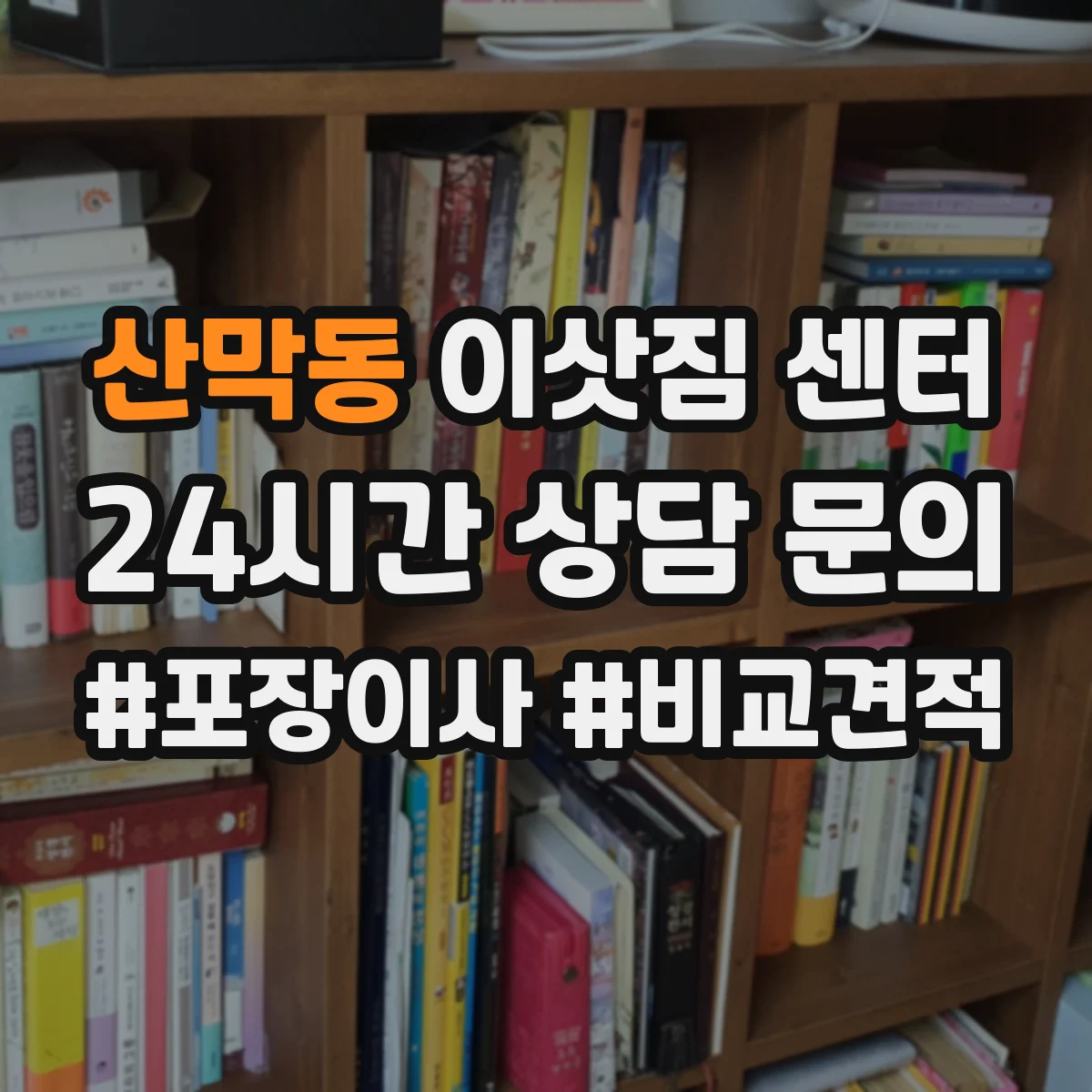 산막동 이삿짐 센터