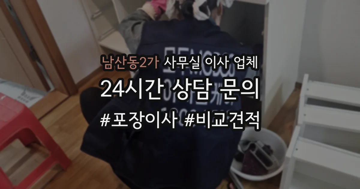 남산동2가 사무실 이사 업체