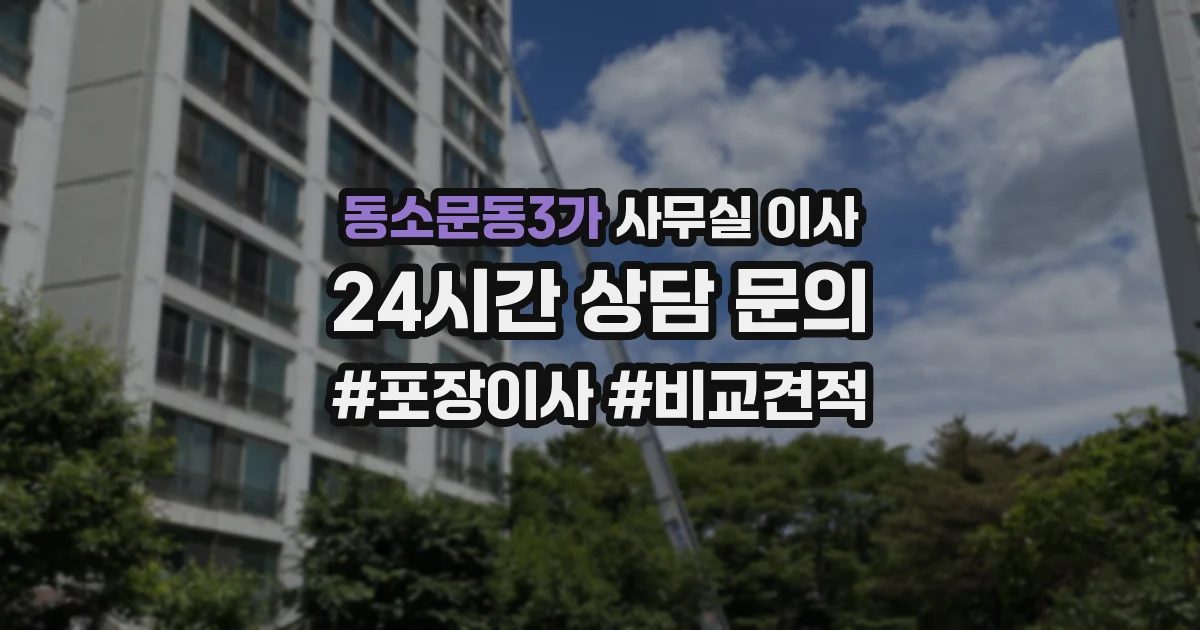 동소문동3가 사무실 이사