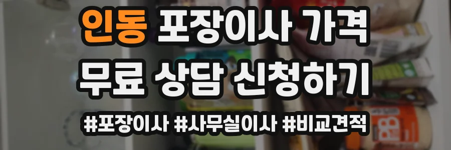 인동 포장이사 가격