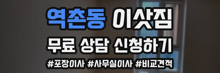 역촌동 이삿짐