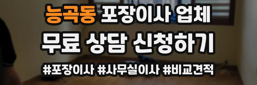 능곡동 포장이사 업체