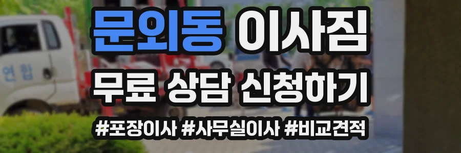 문외동 이사짐