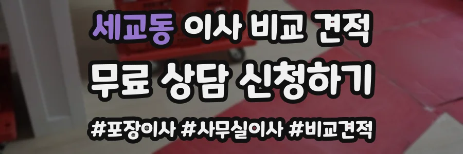 세교동 이사 비교 견적